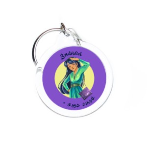 Брелок с фото D31 мм "Журналистка"