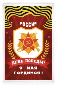 Магнит акриловый 50х77 мм в День Победы №1