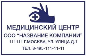 Штамп 60х40 мм "Медицинский центр" №19