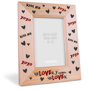 Деревянная фоторамка на 14 февраля "Чеloveку нужен чеloveк"