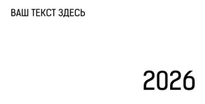 Настольный календарь №1