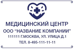 Штамп 60х40 мм "Медицинский центр" №20