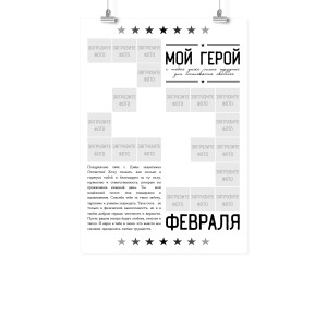 Плакат А2 на 23 февраля "Мой герой"