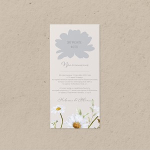 Приглашение 99х210 мм "Ромашка"