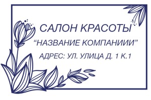 Штамп 60х40 мм "Салон красоты" №21