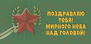Открытка к 9 мая 210x99 мм №1