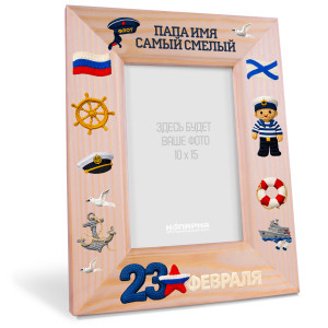 Деревянная фоторамка на 23 февраля "Папе моряку" 