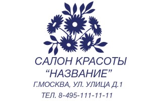 Штамп 60х40 мм "Салон красоты" №22