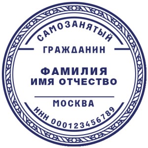 Печать для самозанятых № 26