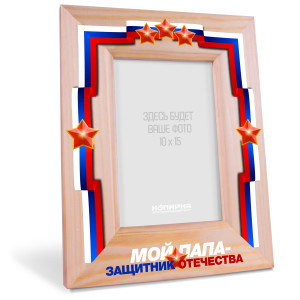 Деревянная фоторамка на 23 февраля "Защитнику отечества"