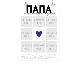 Плакат А2 на 23 февраля "Папе"