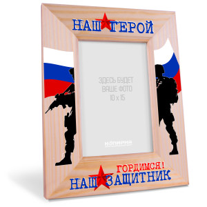 Деревянная фоторамка на 23 февраля "Наш герой"