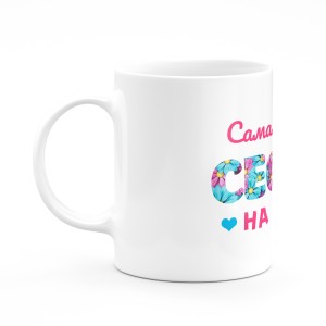 Кружка "Самая лучшая сестра"