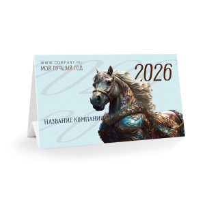 Настольный календарь "Конь-огонь 2026"