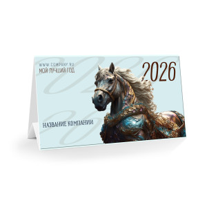 Настольный календарь "Конь-огонь 2026"
