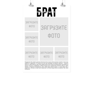 Плакат А2 на 23 февраля "Брату"