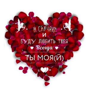 Тарелка "Я буду любить тебя всегда" №88