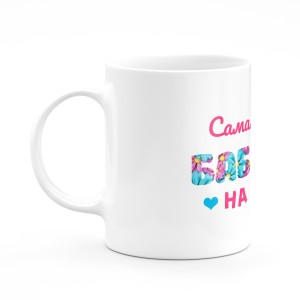 Кружка "Самая лучшая бабушка"