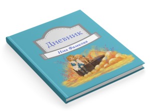 Дневник "Дружба"