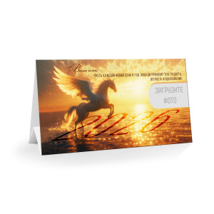 Настольный календарь "Год лошади 2026"