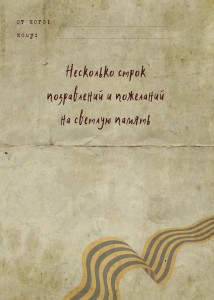 Открытка к 9 мая 210x148 мм №2.1