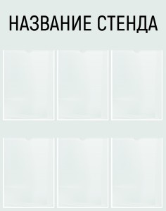 Информационный стенд №2 (6 карманов)