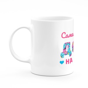 Кружка "Самая лучшая доча"