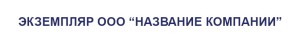 Штамп 70х10 мм "ООО" №8