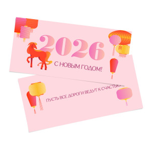 Открытка новогодняя 99х210 мм "Лошадь и китайские фонарики"