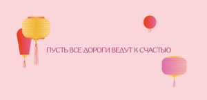Открытка новогодняя 99х210 мм "Лошадь и китайские фонарики"