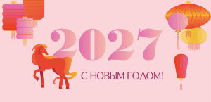 Открытка новогодняя 99х210 мм "Лошадь и китайские фонарики"