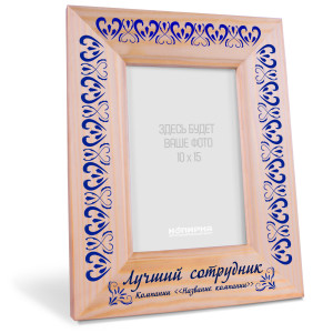 Деревянная фоторамка грамота "Лучший сотрудник"