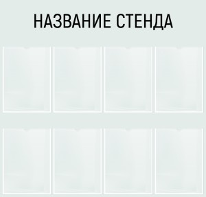 Информационный стенд №3 (8 карманов)