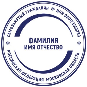 Печать для самозанятых № 31