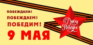 Открытка к 9 мая 210x99 мм №3