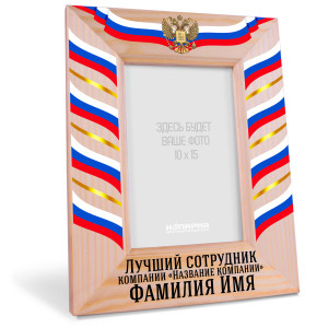 Деревянная фоторамка грамота с гербом "Лучший сотрудник"
