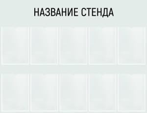 Информационный стенд №4 (10 карманов)