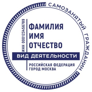 Печать для самозанятых № 32