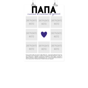 Плакат А3 на 23 февраля "Папе"