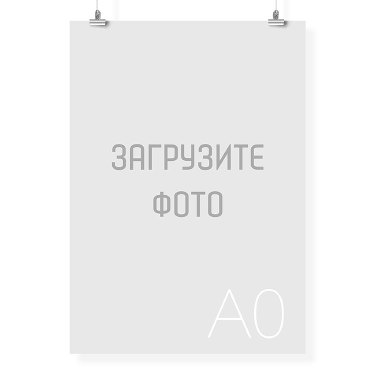 Poster А0 