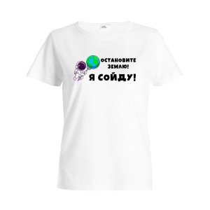 Футболка женская "Остановите Землю! Я сойду"