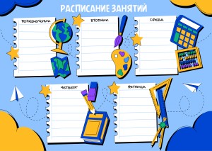 Расписание А4 "Учебные элементы 2"