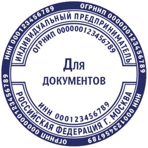 Печать ИП для документов №1
