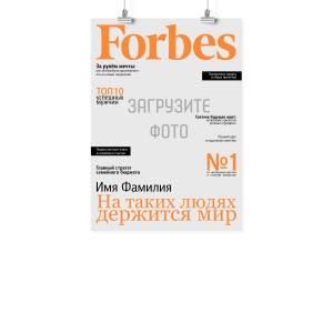 Плакат А3 на 23 февраля "Обложка Forbes"