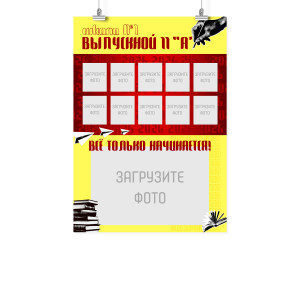 Плакат А2 на выпускной "Всё только начинается"