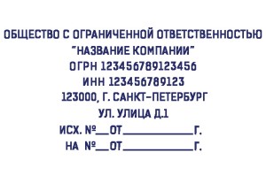 Штамп 60х40 мм ООО №11