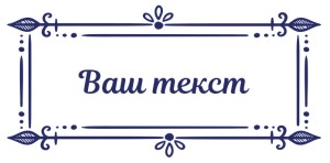 Штамп 60х33 мм В рамке №1