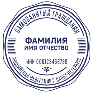 Печать для самозанятых № 34