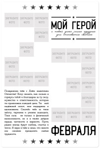 Магнит виниловый 20х30 см на 23 февраля "Мой герой"