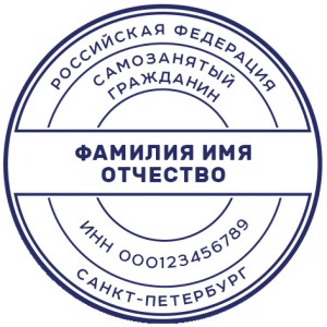 Печать для самозанятых № 35